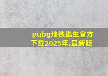 pubg地铁逃生官方下载2025年,最新版