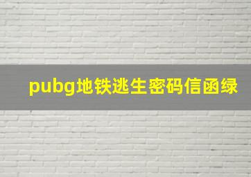 pubg地铁逃生密码信函绿