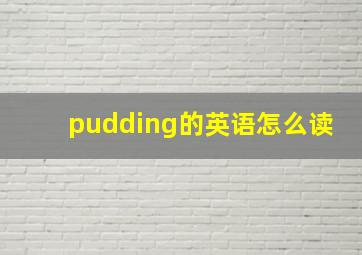 pudding的英语怎么读