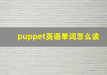 puppet英语单词怎么读