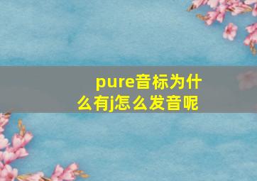 pure音标为什么有j怎么发音呢