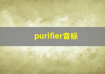 purifier音标