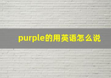 purple的用英语怎么说