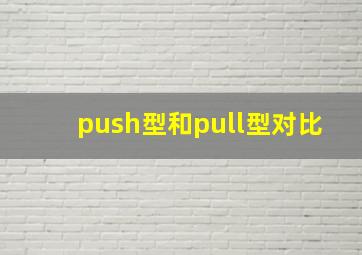 push型和pull型对比