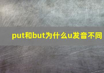 put和but为什么u发音不同