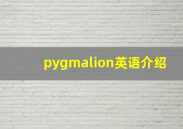 pygmalion英语介绍