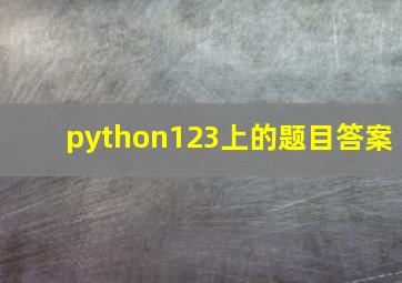 python123上的题目答案