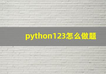 python123怎么做题