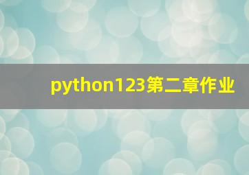 python123第二章作业