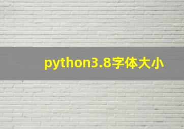 python3.8字体大小