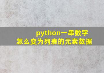 python一串数字怎么变为列表的元素数据