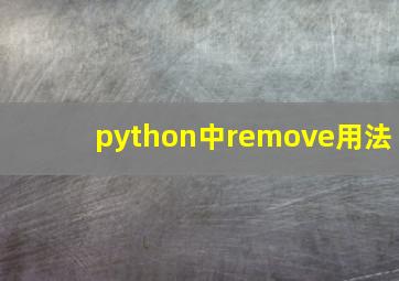 python中remove用法