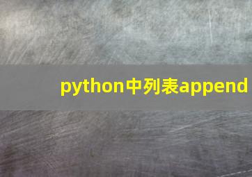 python中列表append