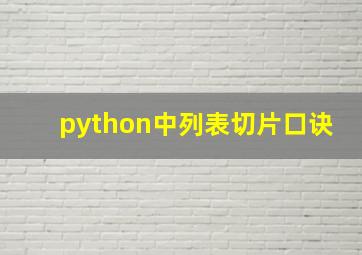 python中列表切片口诀