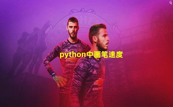 python中画笔速度