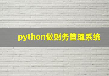 python做财务管理系统