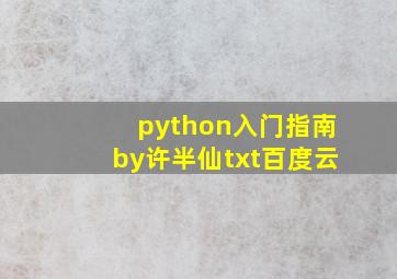 python入门指南by许半仙txt百度云