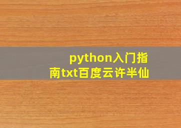 python入门指南txt百度云许半仙