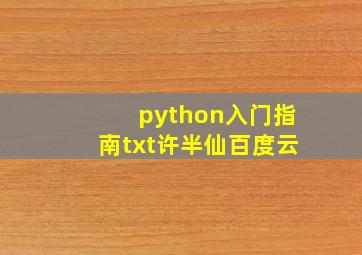 python入门指南txt许半仙百度云