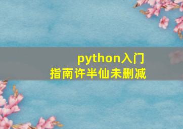 python入门指南许半仙未删减