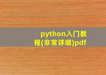 python入门教程(非常详细)pdf