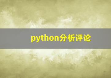 python分析评论