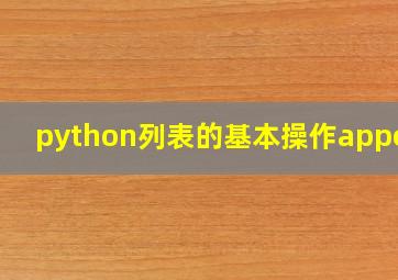 python列表的基本操作append