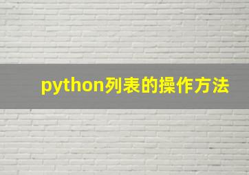 python列表的操作方法