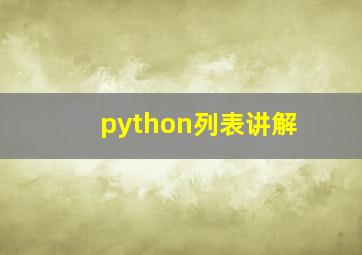 python列表讲解