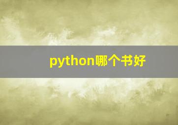 python哪个书好