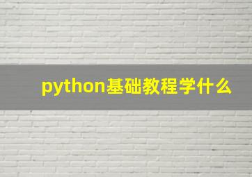 python基础教程学什么