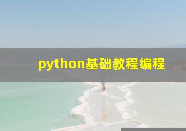 python基础教程编程