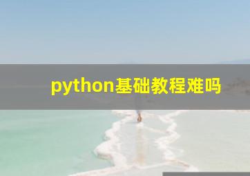 python基础教程难吗