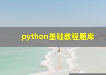 python基础教程题库