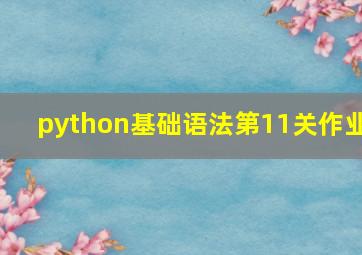 python基础语法第11关作业