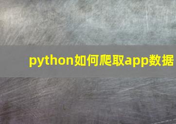 python如何爬取app数据