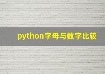 python字母与数字比较