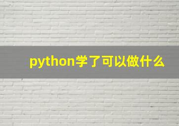 python学了可以做什么