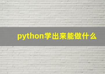 python学出来能做什么