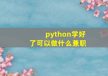 python学好了可以做什么兼职