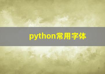 python常用字体