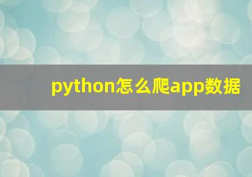 python怎么爬app数据