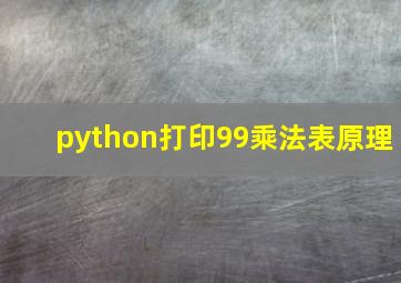 python打印99乘法表原理