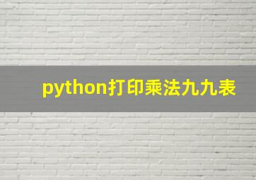 python打印乘法九九表