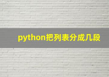 python把列表分成几段