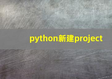 python新建project