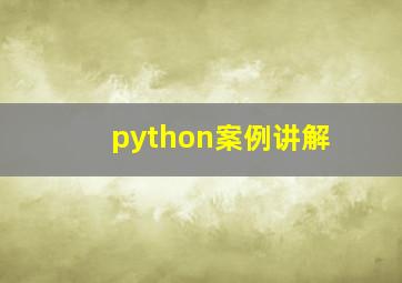 python案例讲解