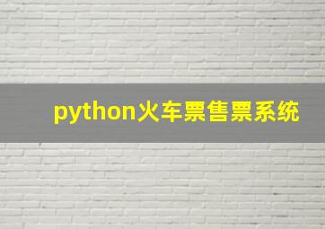 python火车票售票系统