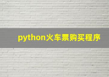 python火车票购买程序