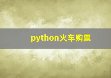 python火车购票